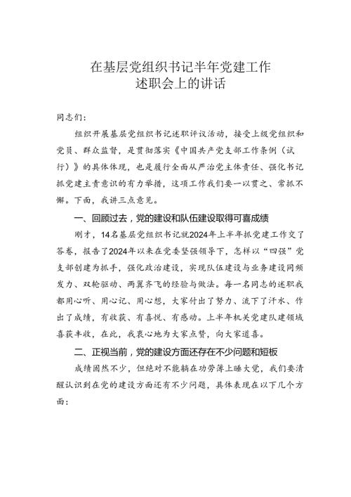 在基层党组织书记半年党建工作述职会上的讲话.docx