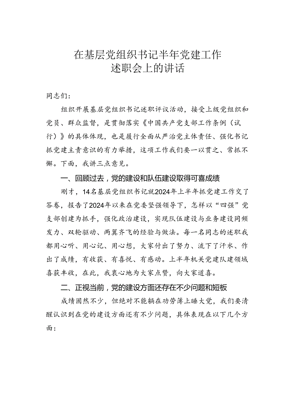 在基层党组织书记半年党建工作述职会上的讲话.docx_第1页