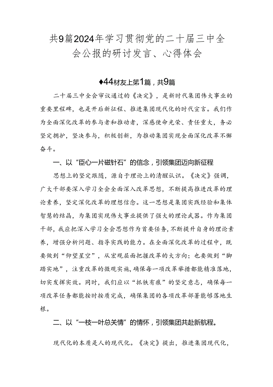 共9篇2024年学习贯彻党的二十三中全会公报的研讨发言、心得体会.docx_第1页