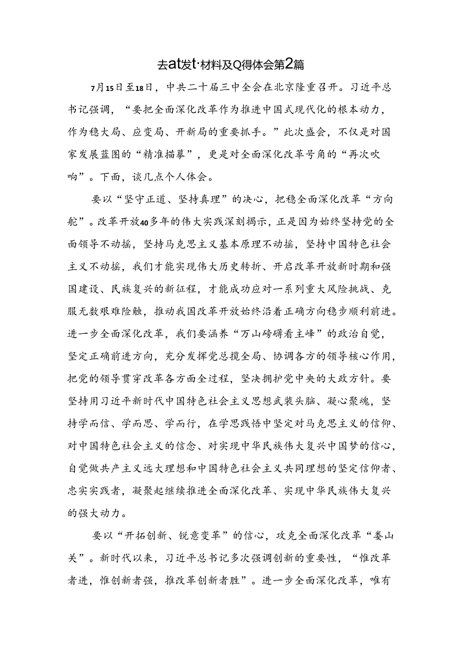 共9篇2024年学习贯彻党的二十三中全会公报的研讨发言、心得体会.docx_第3页