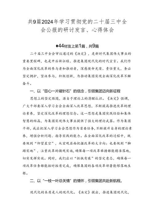 共9篇2024年学习贯彻党的二十三中全会公报的研讨发言、心得体会.docx