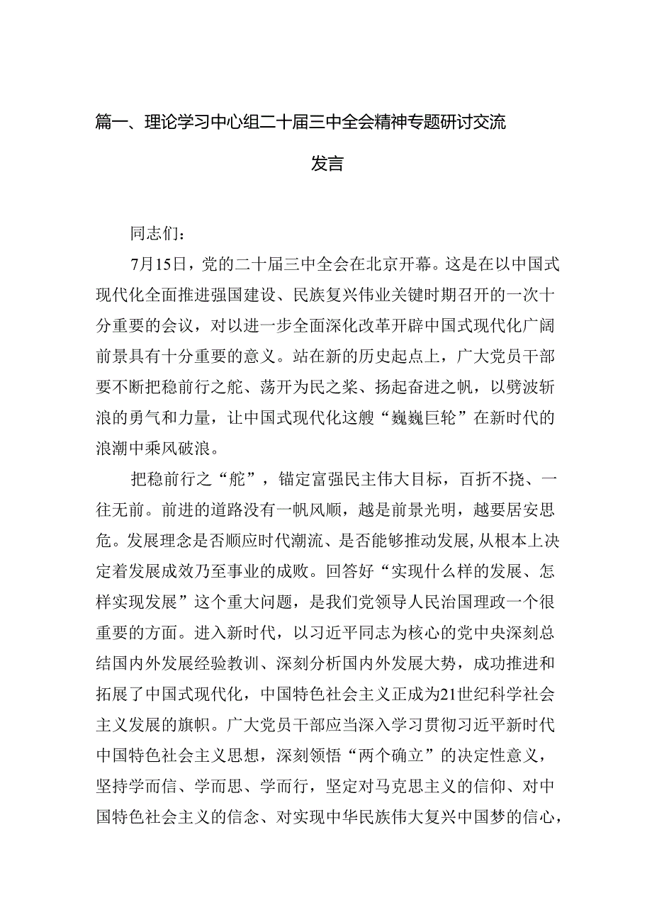 (9篇)理论学习中心组二十三中全会精神专题研讨交流发言模板.docx_第3页