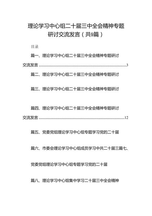 (9篇)理论学习中心组二十三中全会精神专题研讨交流发言模板.docx