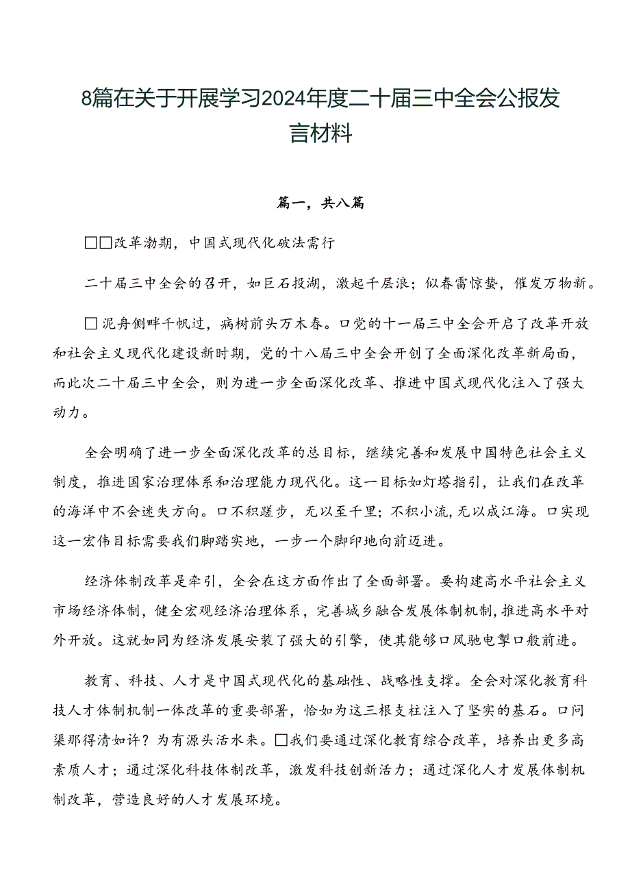 8篇在关于开展学习2024二十三中全会公报发言材料.docx_第1页