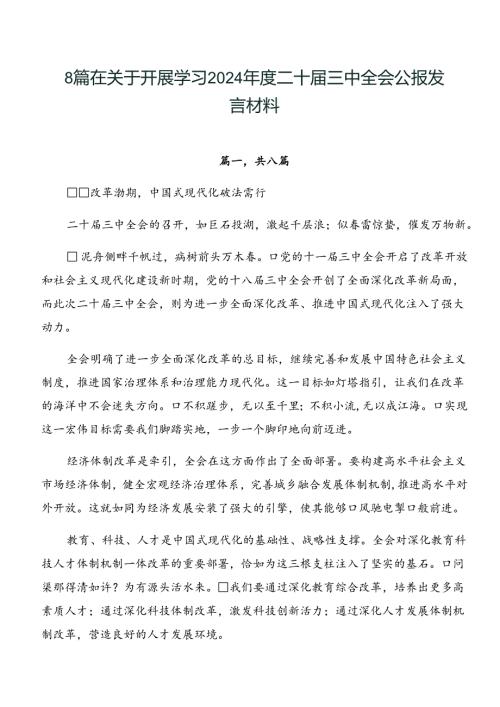 8篇在关于开展学习2024二十三中全会公报发言材料.docx