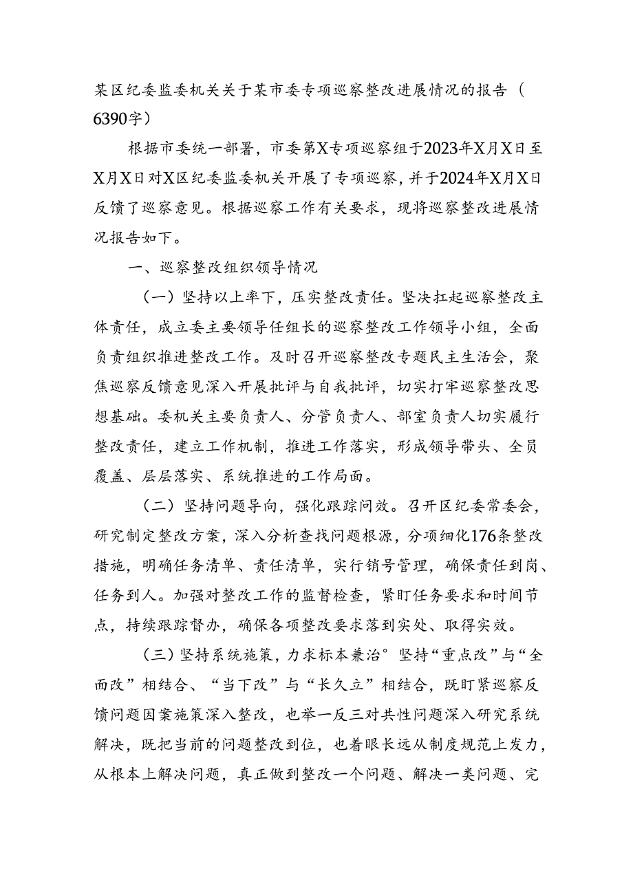 某区纪委监委机关关于某市委专项巡察整改进展情况的报告（6390字）.docx_第1页