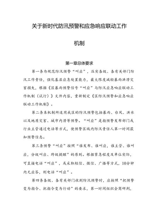 关于新时代防汛预警和应急响应联动工作机制.docx