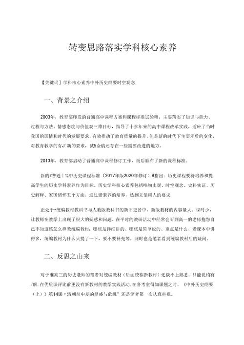 转变思路落实学科核心素养 论文.docx