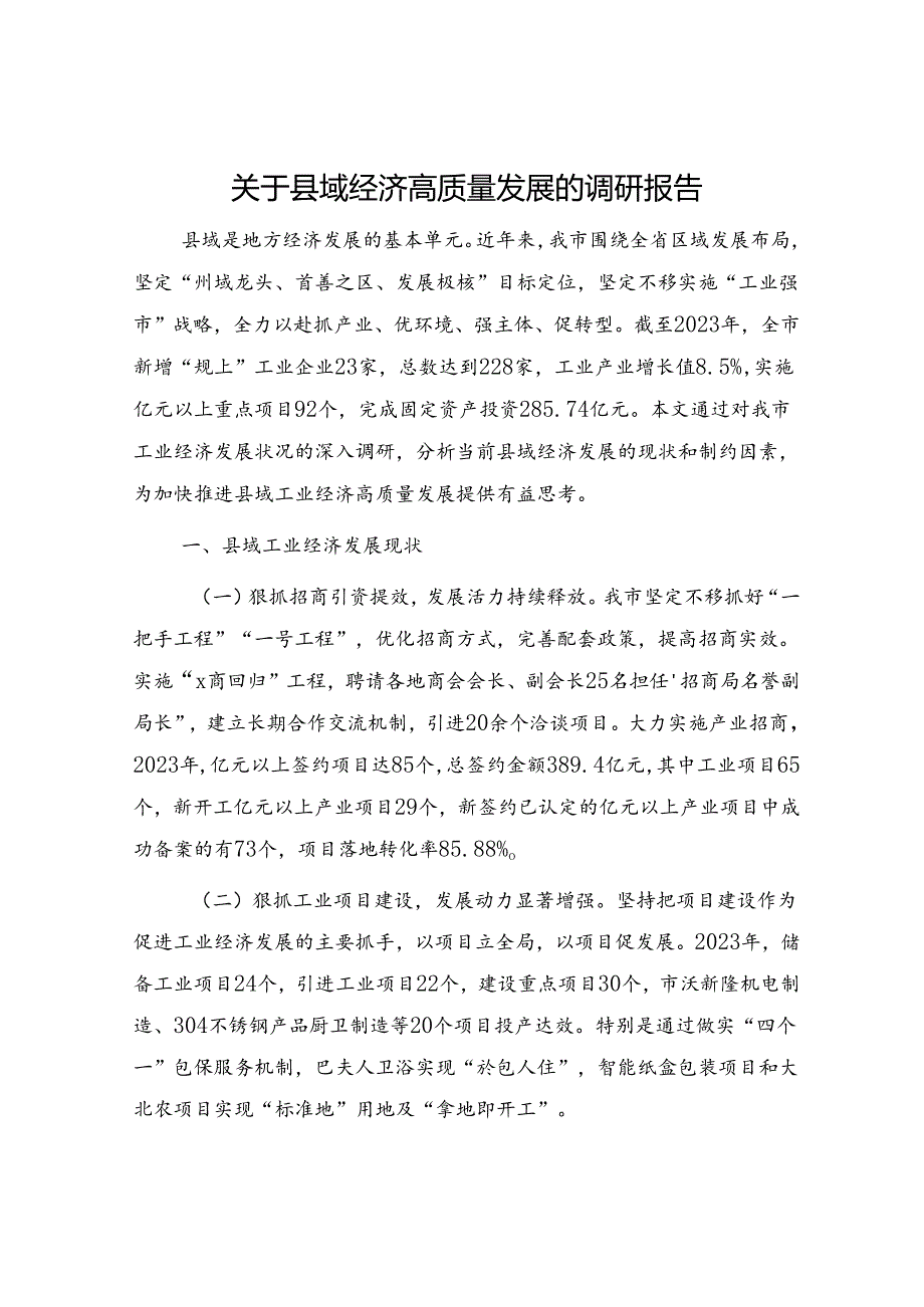 县域经济高质量发展的调研报告.docx_第1页