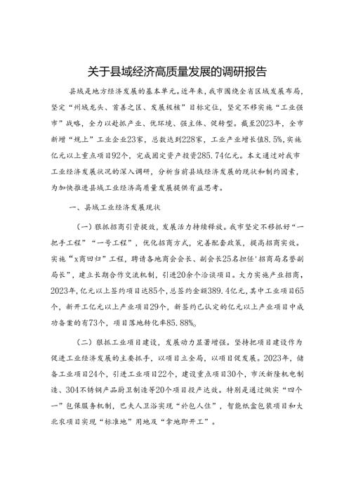 县域经济高质量发展的调研报告.docx
