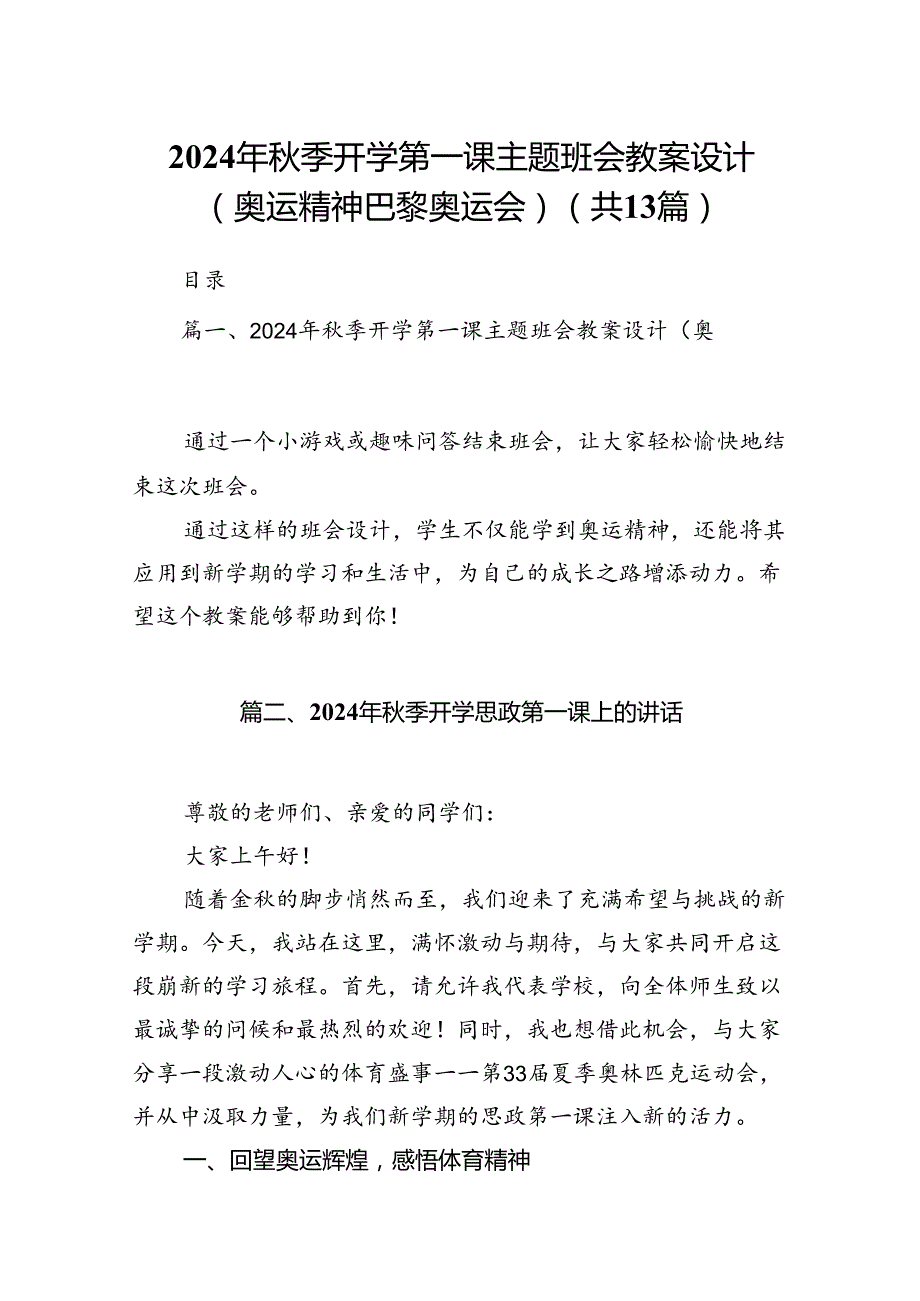 2024年季开学第一课主题班会教案设计（奥运精神巴黎奥运会）13篇供参考.docx_第1页