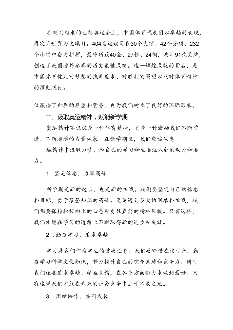 2024年季开学第一课主题班会教案设计（奥运精神巴黎奥运会）13篇供参考.docx_第2页