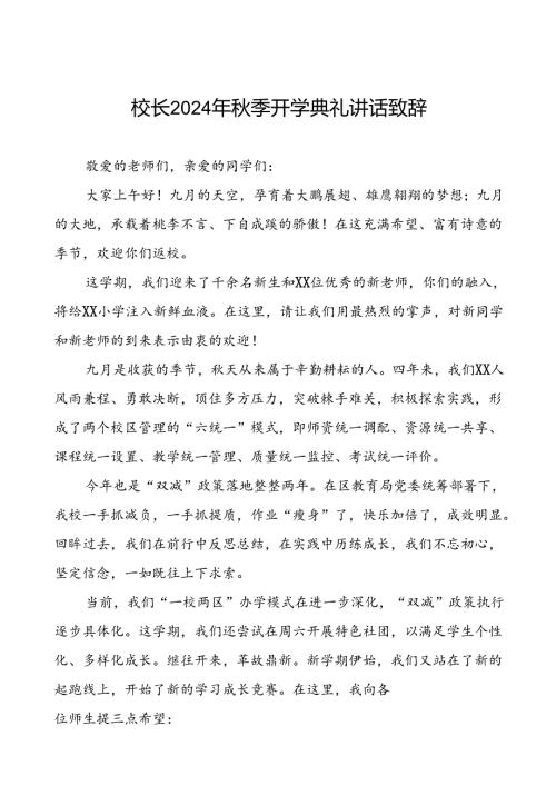2024年季小学开学典礼校长致辞5篇.docx