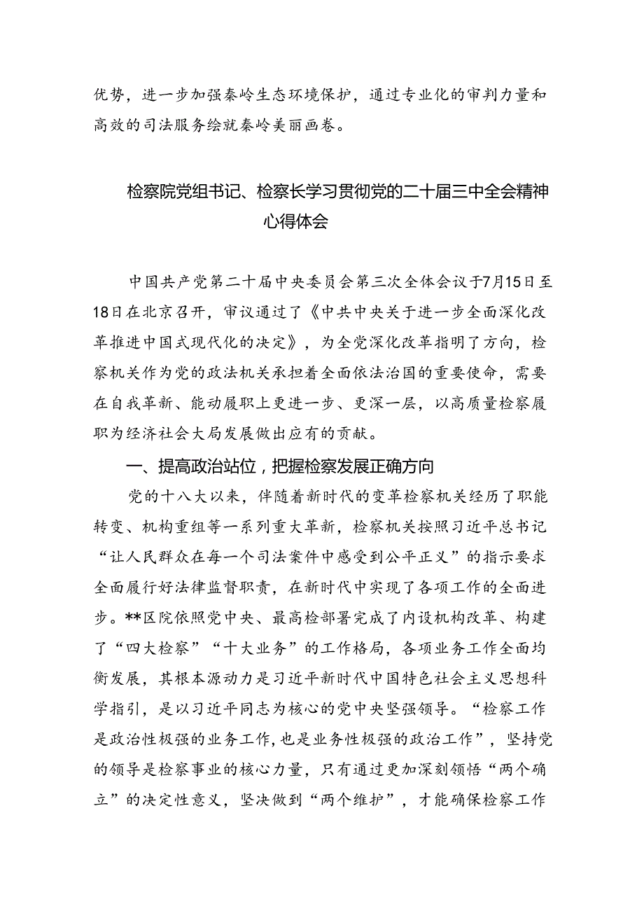 基层检察干警学习二十三中全会精神心得体会8篇供参考.docx_第2页