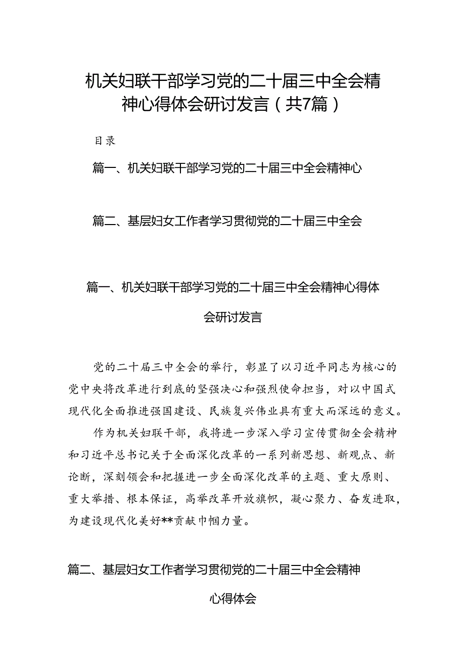 机关妇联干部学习党的二十三中全会精神心得体会研讨发言7篇（详细版）.docx_第1页