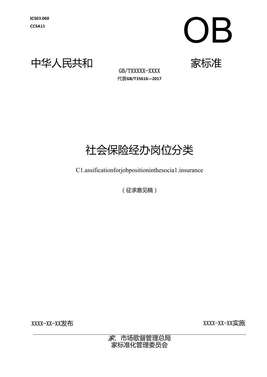 《社会保险经办岗位分类》.docx_第1页