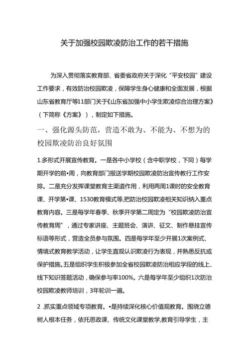 关于加强校园欺凌防治工作的若干措施.docx