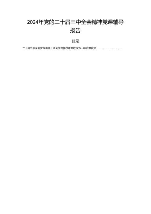 2024年党的二十三中全会精神党课辅导报告.docx