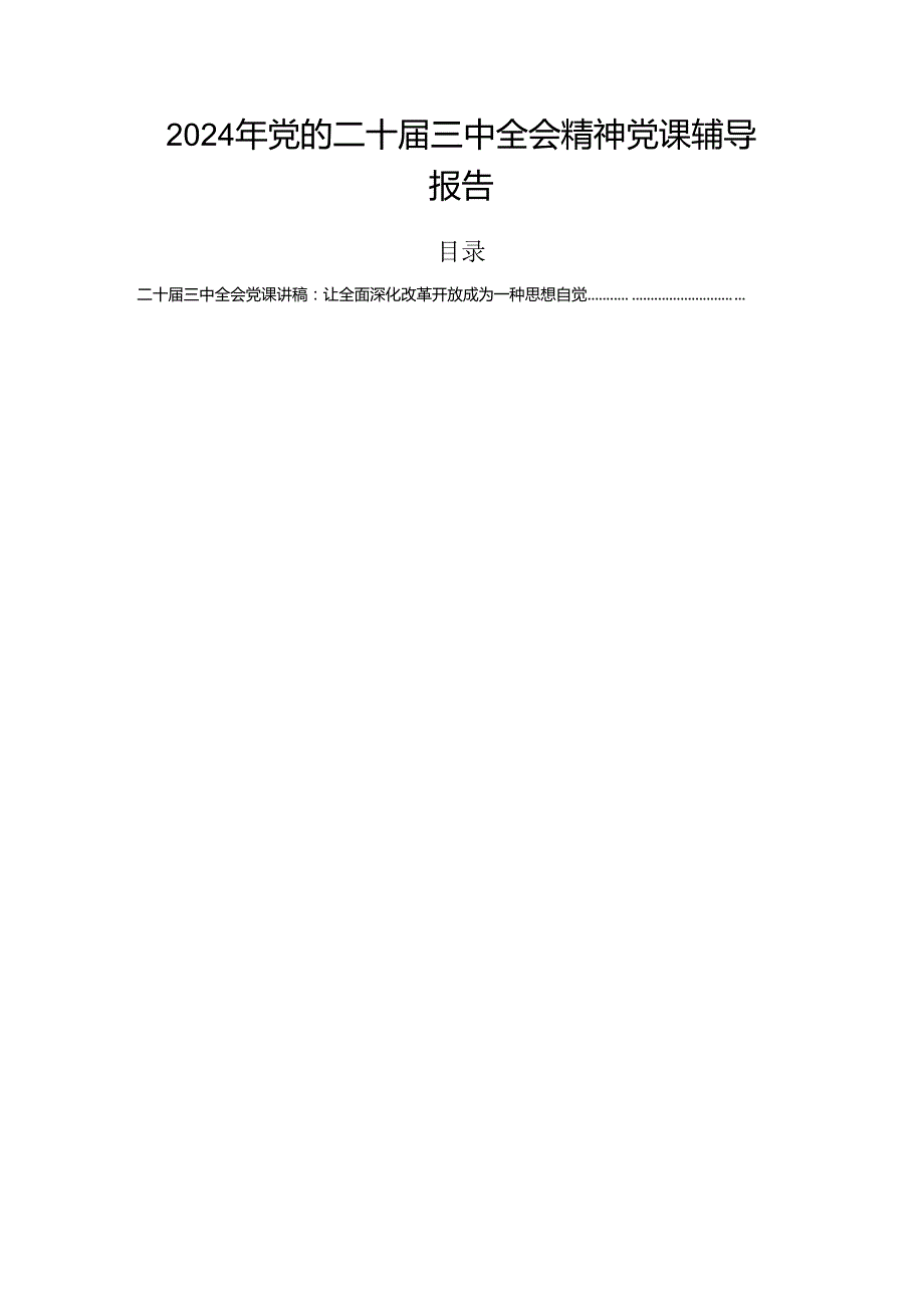 2024年党的二十三中全会精神党课辅导报告.docx_第1页
