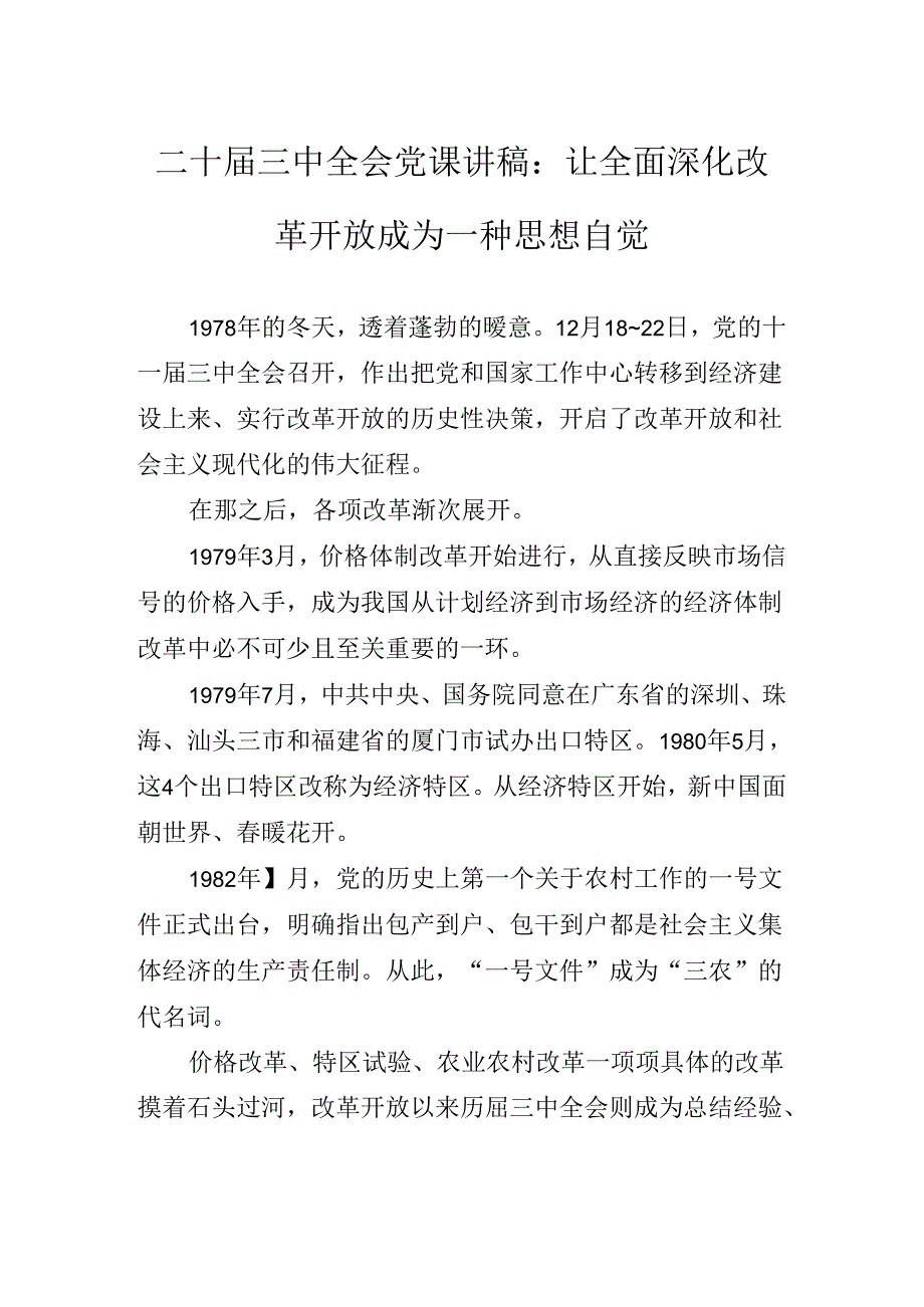 2024年党的二十三中全会精神党课辅导报告.docx_第2页
