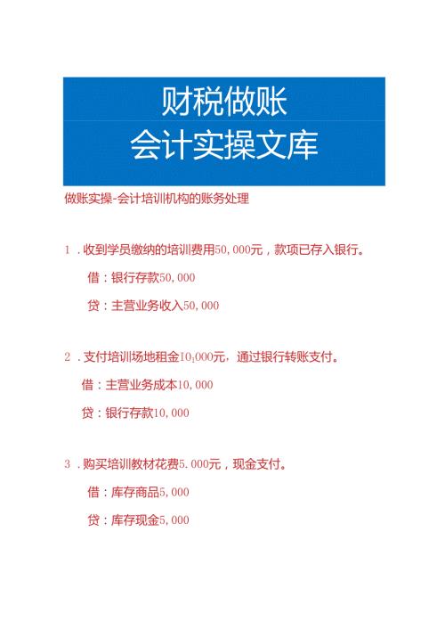 做账实操会计培训机构的账务处理.docx