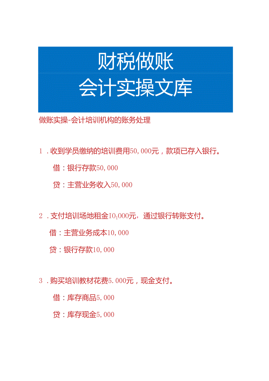 做账实操会计培训机构的账务处理.docx_第1页