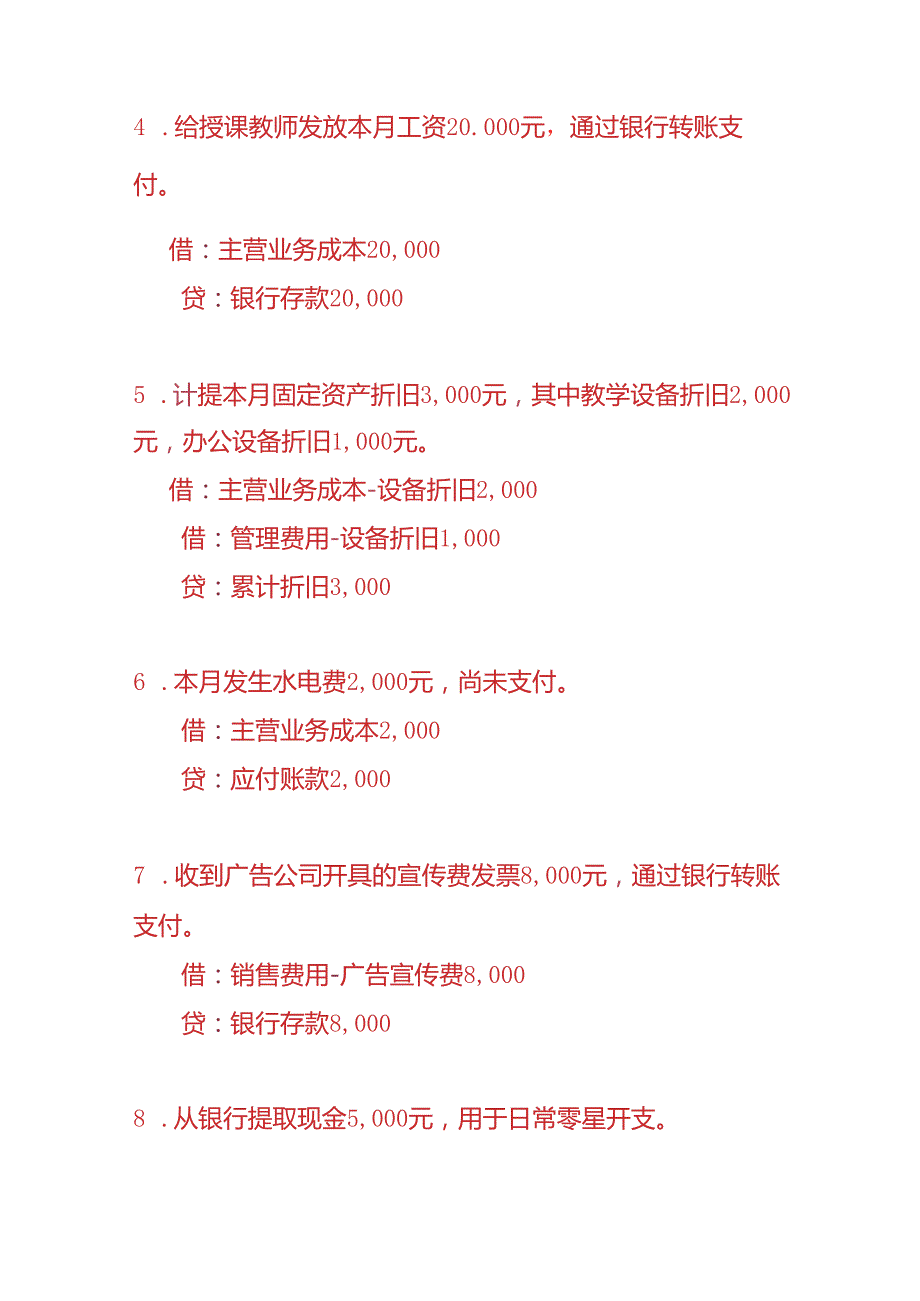 做账实操会计培训机构的账务处理.docx_第2页