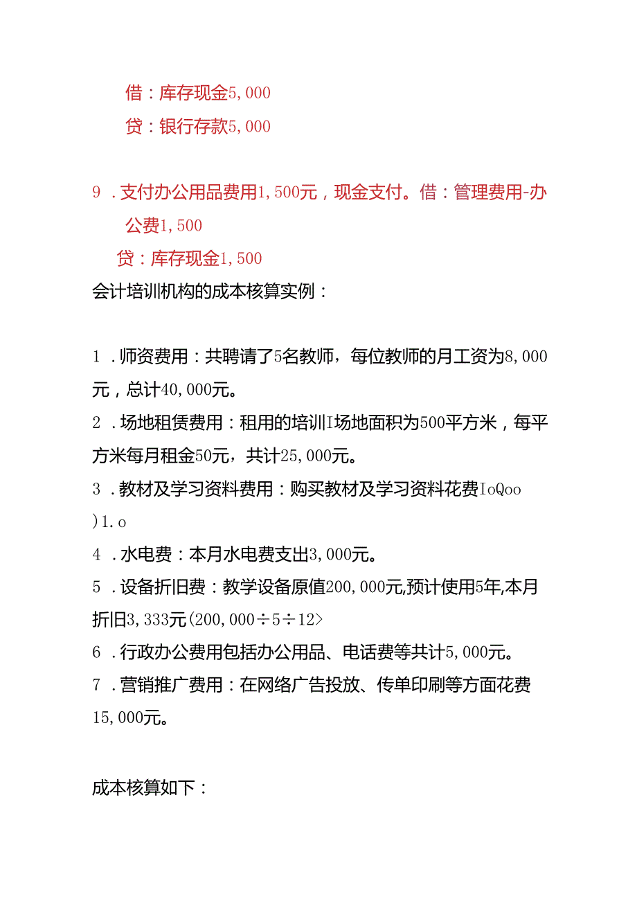 做账实操会计培训机构的账务处理.docx_第3页