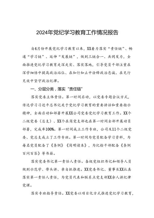 2024年关于开展党纪学习教育工作的情况汇报二十三篇.docx