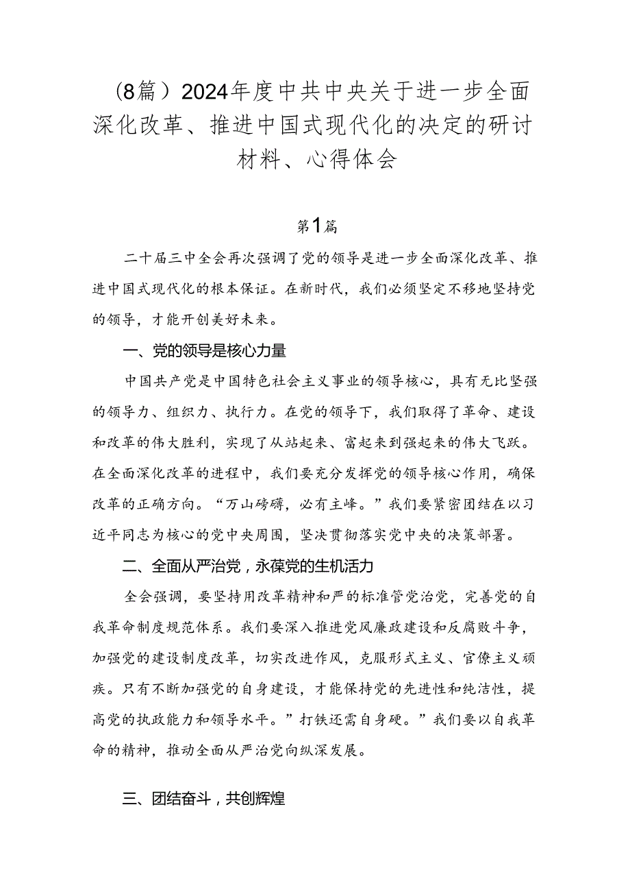 （8篇）2024中共中央关于进一步全面深化改革、推进中国式现代化的决定的研讨材料、心得体会.docx_第1页