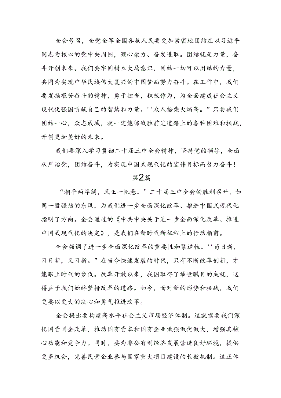 （8篇）2024中共中央关于进一步全面深化改革、推进中国式现代化的决定的研讨材料、心得体会.docx_第2页