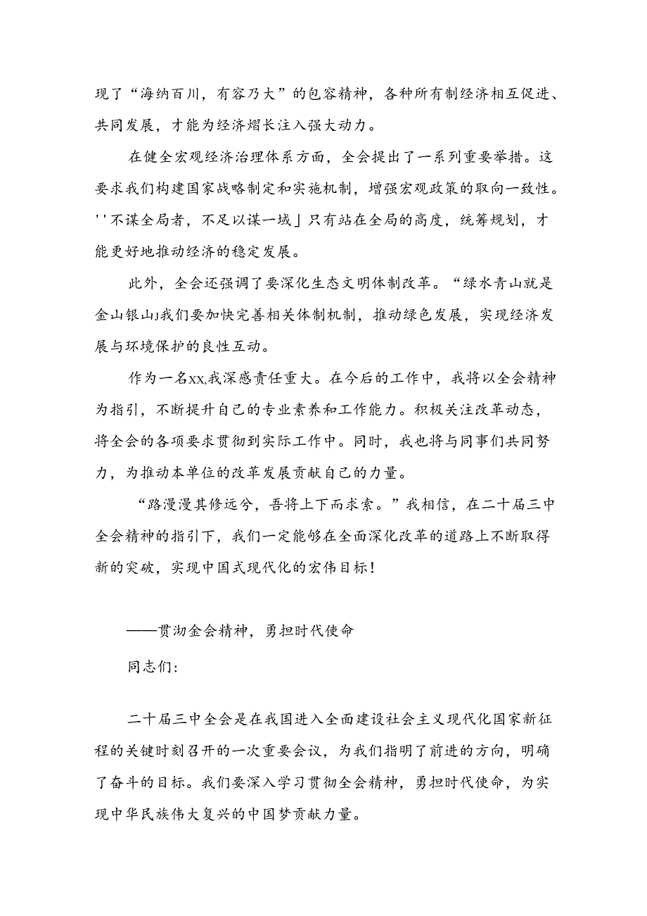 （8篇）2024中共中央关于进一步全面深化改革、推进中国式现代化的决定的研讨材料、心得体会.docx_第3页