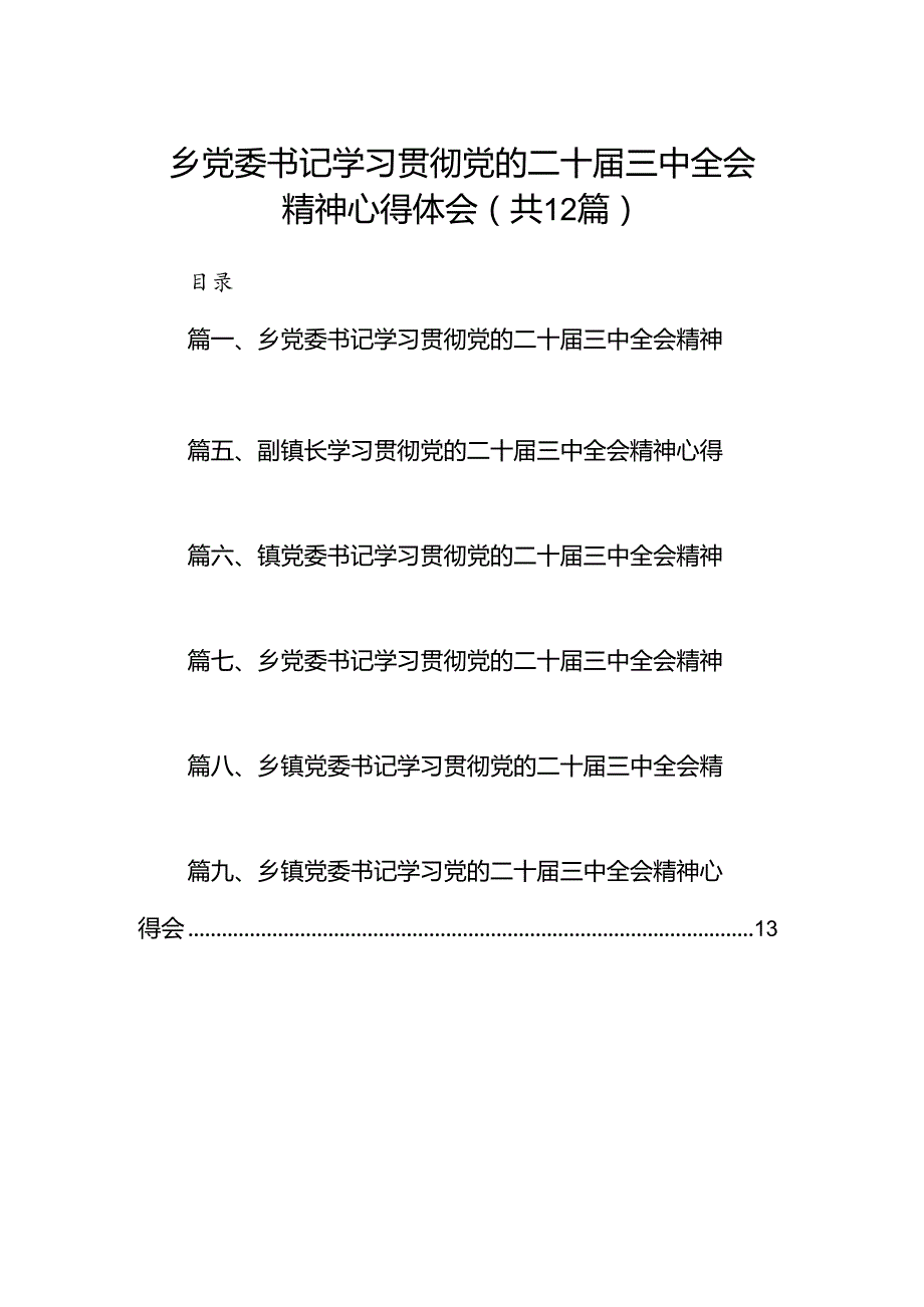 乡党委书记学习贯彻党的二十三中全会精神心得体会【12篇】(1).docx_第1页