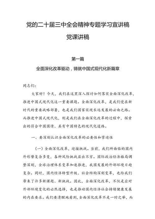党的二十三中全会精神专题学习宣讲稿党课讲稿7篇.docx
