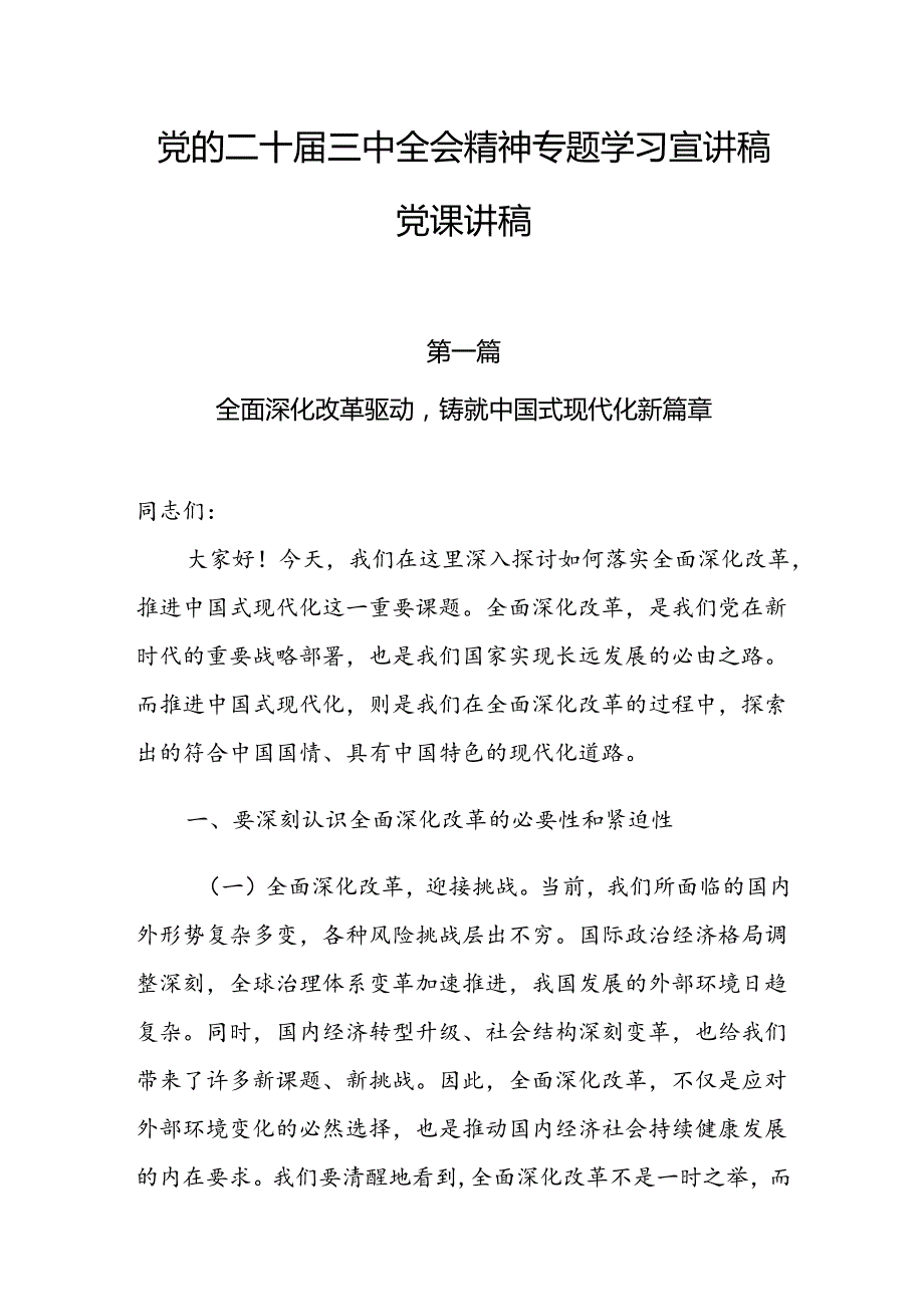 党的二十三中全会精神专题学习宣讲稿党课讲稿7篇.docx_第1页