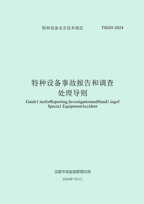 TSG032024《特种设备事故报告和调查处理导则》.docx