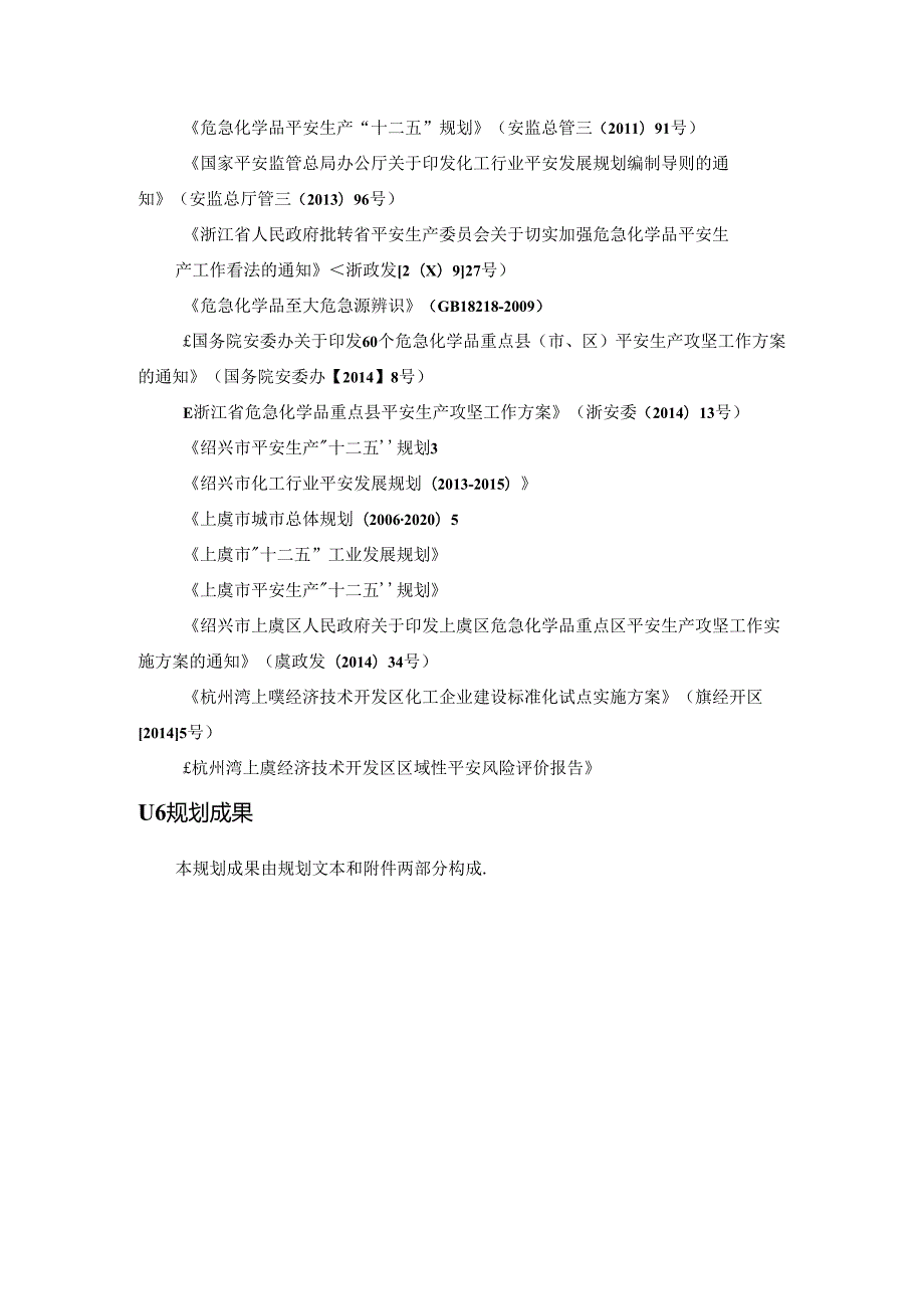 化工行业安全发展规划.docx_第1页