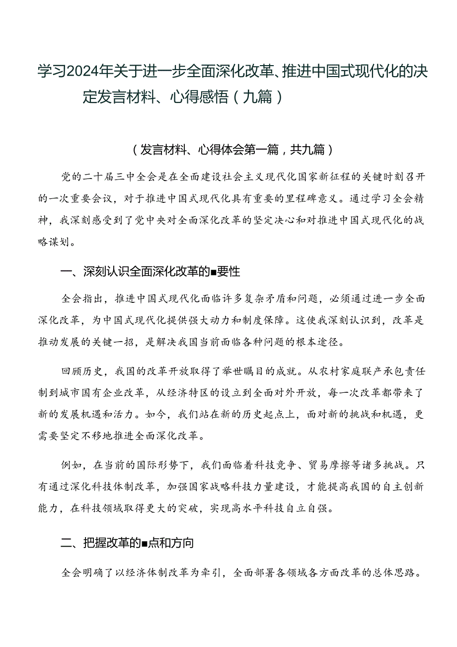 学习2024年关于进一步全面深化改革、推进中国式现代化的决定发言材料、心得感悟（九篇）.docx_第1页
