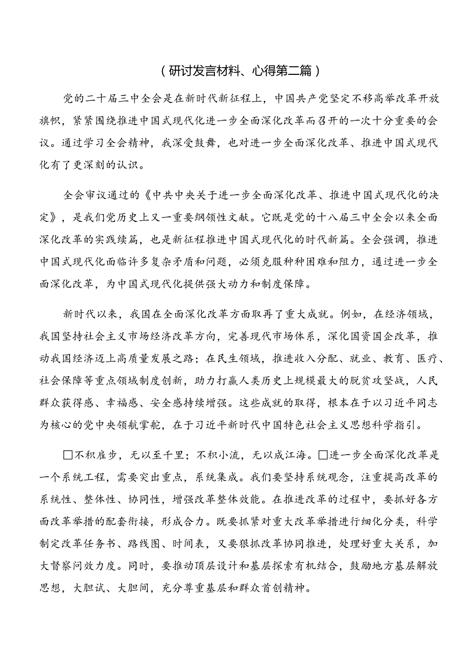 学习2024年关于进一步全面深化改革、推进中国式现代化的决定发言材料、心得感悟（九篇）.docx_第3页