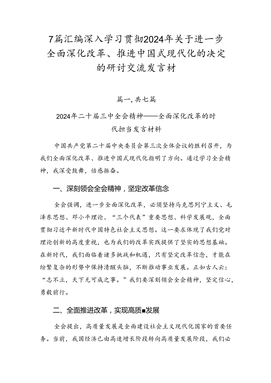7篇汇编深入学习贯彻2024年关于进一步全面深化改革、推进中国式现代化的决定的研讨交流发言材(1).docx_第1页