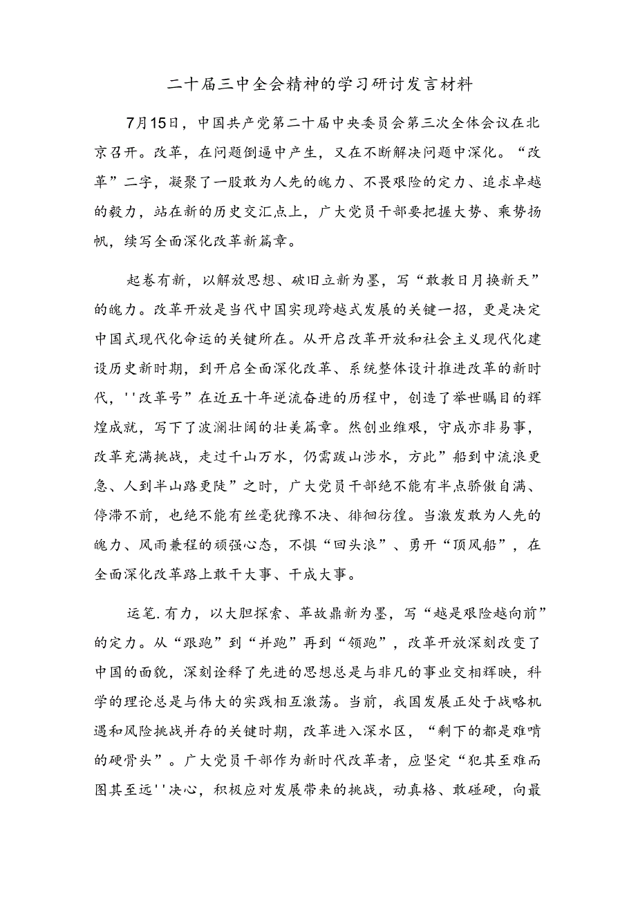 7篇汇编深入学习贯彻2024年关于进一步全面深化改革、推进中国式现代化的决定的研讨交流发言材(1).docx_第3页