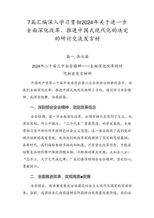 7篇汇编深入学习贯彻2024年关于进一步全面深化改革、推进中国式现代化的决定的研讨交流发言材(1).docx