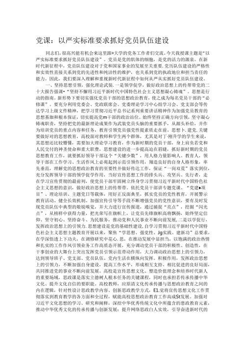 党课：以严实标准要求抓好党员队伍建设.docx