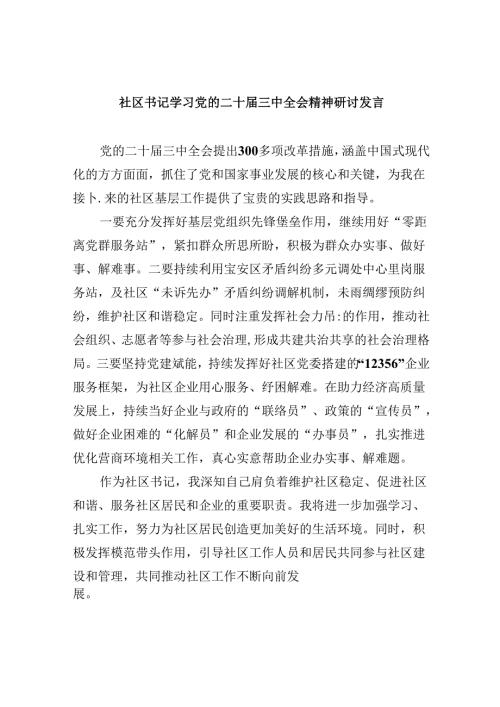 社区书记学习党的二十三中全会精神研讨发言8篇（最新版）.docx