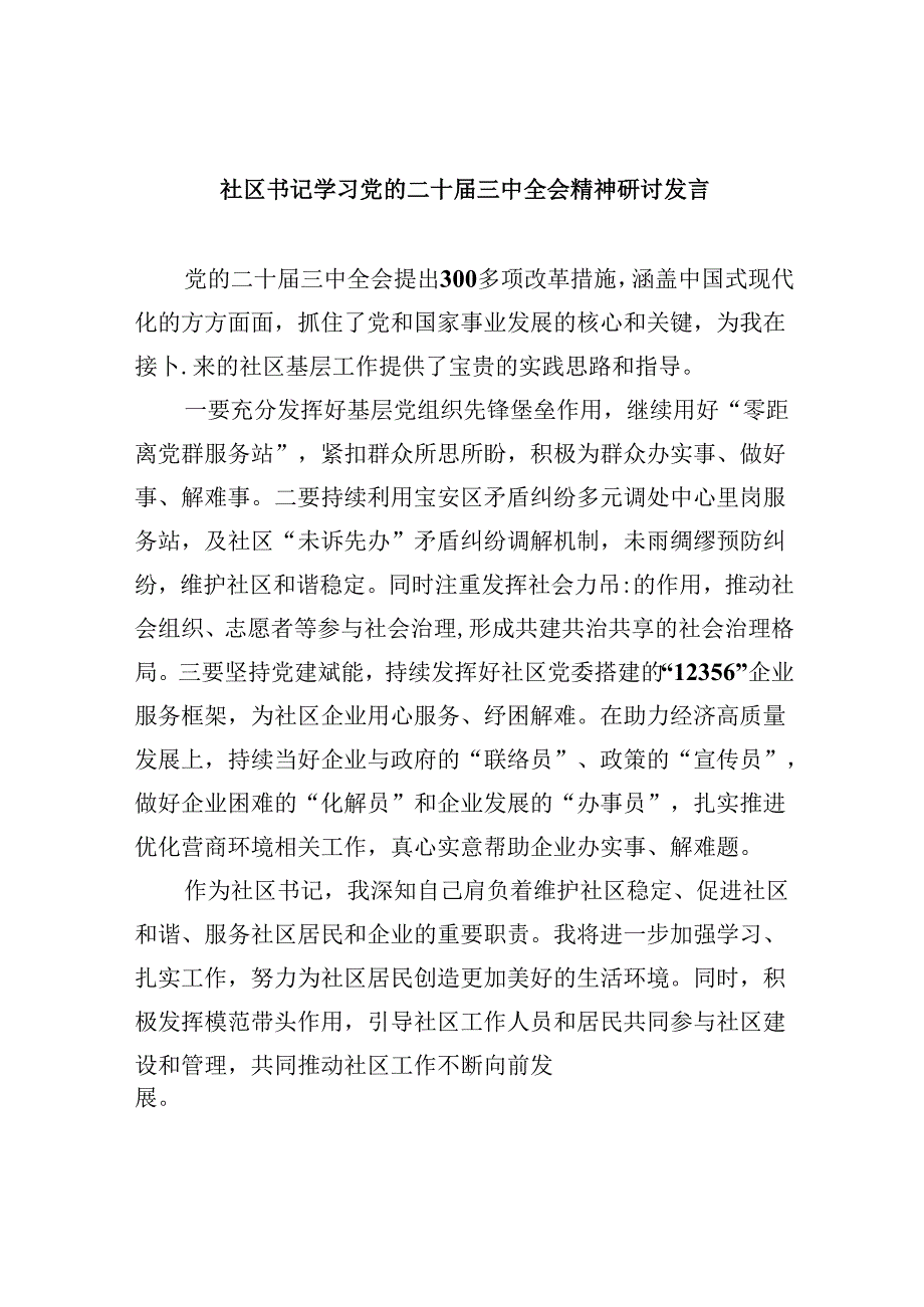 社区书记学习党的二十三中全会精神研讨发言8篇（最新版）.docx_第1页