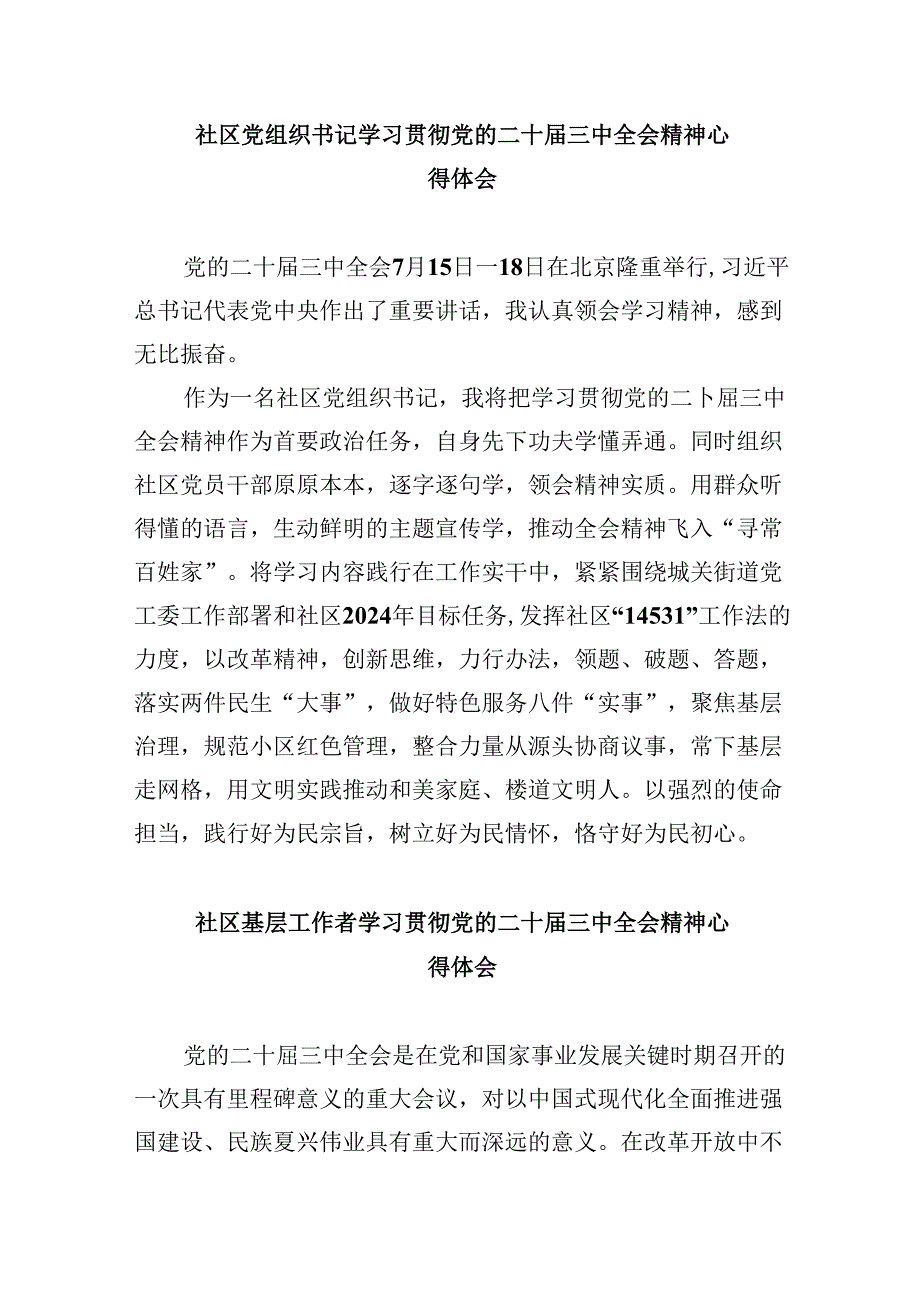 社区书记学习党的二十三中全会精神研讨发言8篇（最新版）.docx_第2页