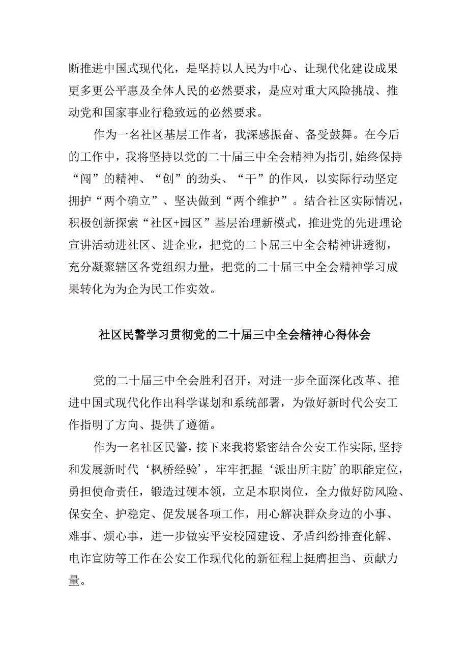 社区书记学习党的二十三中全会精神研讨发言8篇（最新版）.docx_第3页