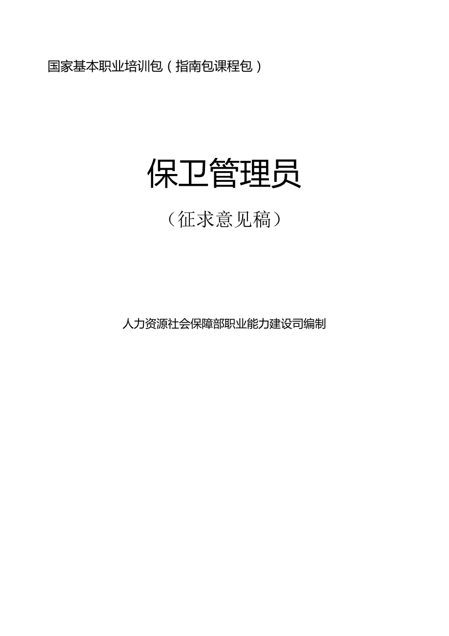 保卫管理员（征求意见稿）.docx_第1页