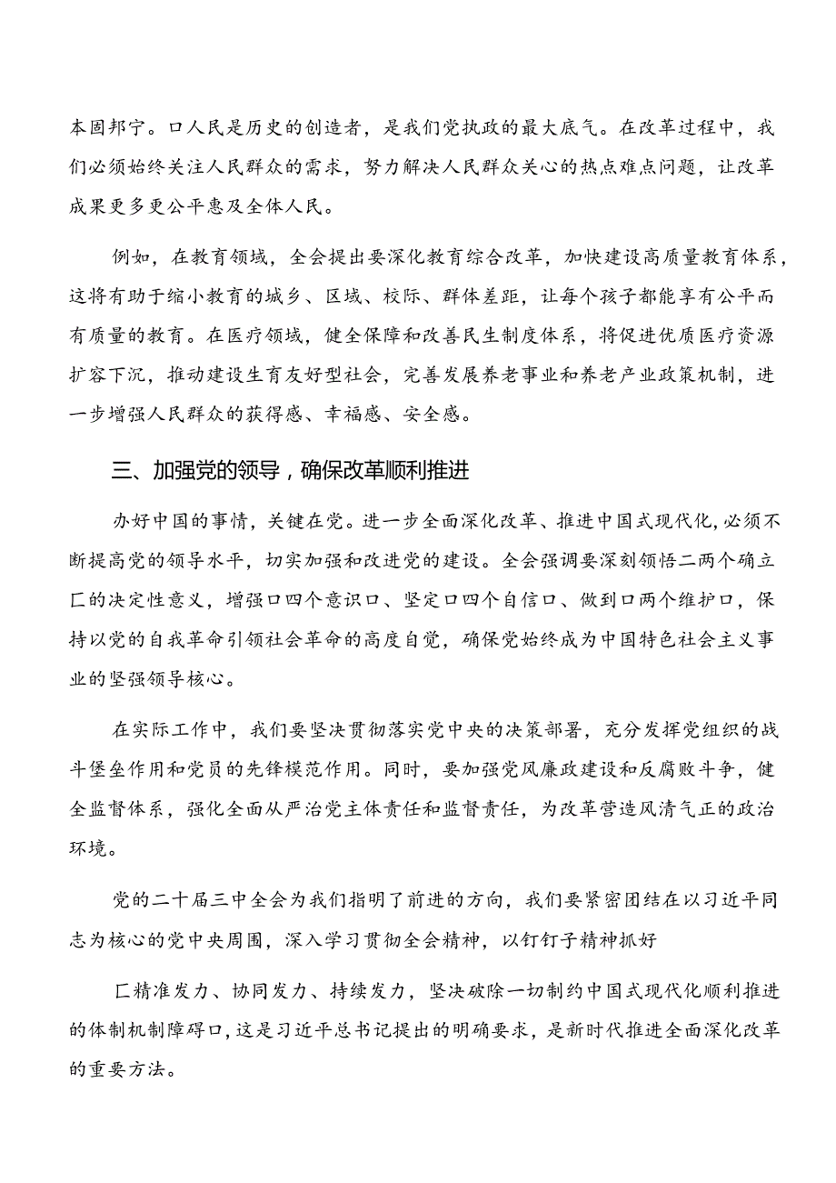 8篇在集体学习2024年二十三中全会的交流发言材料、心得体会.docx_第2页
