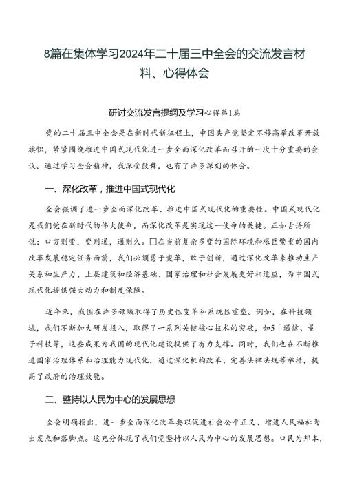 8篇在集体学习2024年二十三中全会的交流发言材料、心得体会.docx